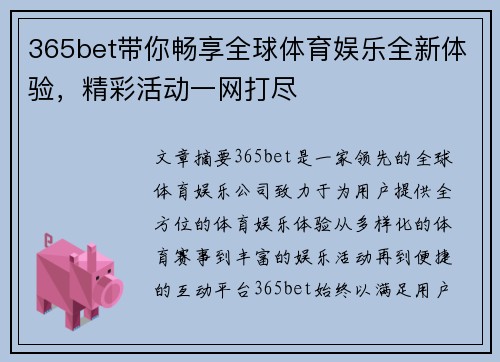 365bet带你畅享全球体育娱乐全新体验，精彩活动一网打尽
