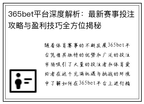365bet平台深度解析：最新赛事投注攻略与盈利技巧全方位揭秘