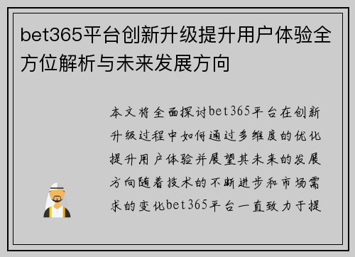 bet365平台创新升级提升用户体验全方位解析与未来发展方向