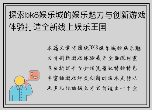 探索bk8娱乐城的娱乐魅力与创新游戏体验打造全新线上娱乐王国