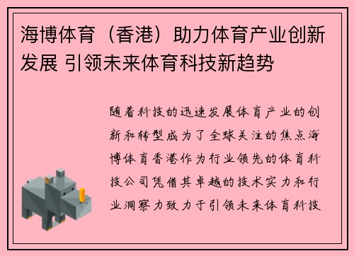 海博体育（香港）助力体育产业创新发展 引领未来体育科技新趋势