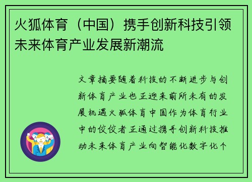 火狐体育（中国）携手创新科技引领未来体育产业发展新潮流