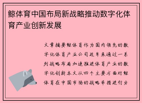 鲸体育中国布局新战略推动数字化体育产业创新发展