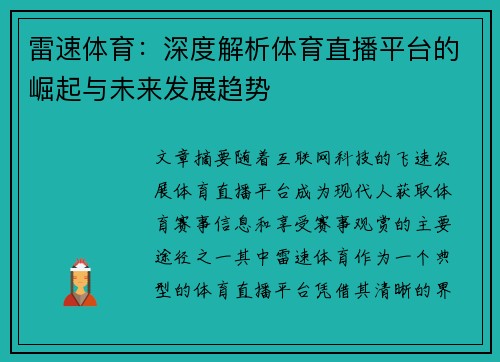 雷速体育：深度解析体育直播平台的崛起与未来发展趋势