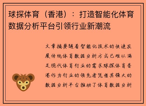 球探体育（香港）：打造智能化体育数据分析平台引领行业新潮流