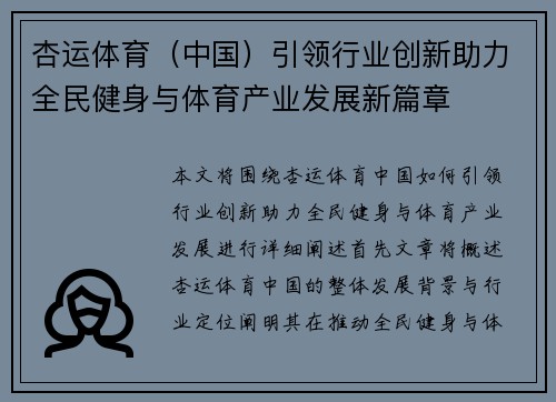 杏运体育（中国）引领行业创新助力全民健身与体育产业发展新篇章