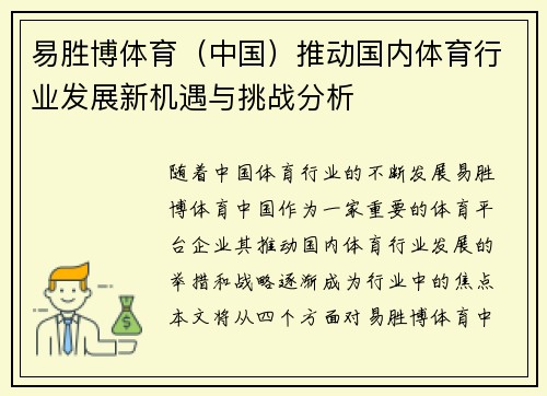 易胜博体育（中国）推动国内体育行业发展新机遇与挑战分析