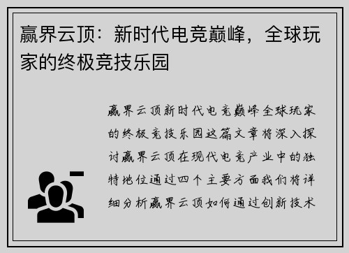赢界云顶：新时代电竞巅峰，全球玩家的终极竞技乐园