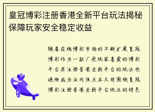 皇冠博彩注册香港全新平台玩法揭秘保障玩家安全稳定收益