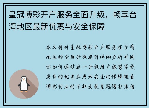 皇冠博彩开户服务全面升级，畅享台湾地区最新优惠与安全保障