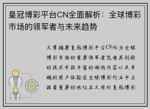 皇冠博彩平台CN全面解析：全球博彩市场的领军者与未来趋势