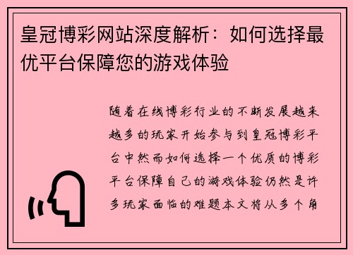 皇冠博彩网站深度解析：如何选择最优平台保障您的游戏体验
