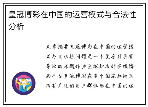 皇冠博彩在中国的运营模式与合法性分析