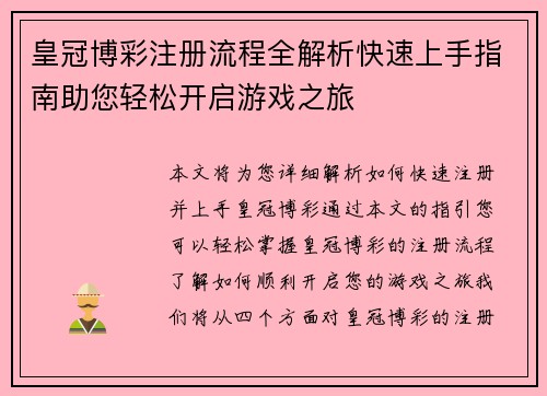 皇冠博彩注册流程全解析快速上手指南助您轻松开启游戏之旅