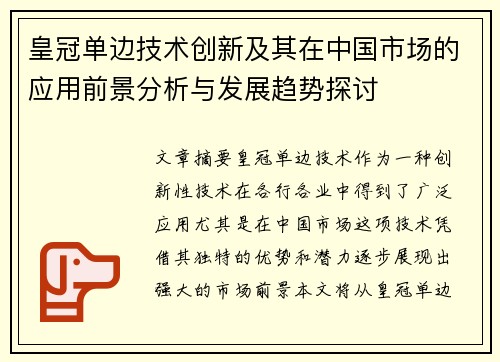 皇冠单边技术创新及其在中国市场的应用前景分析与发展趋势探讨