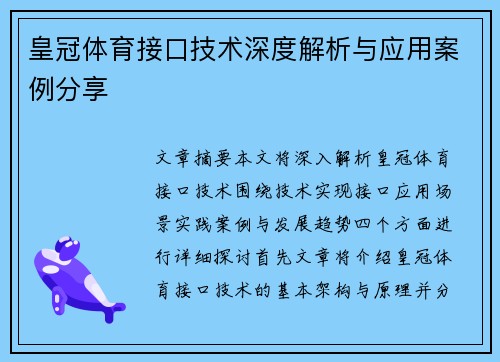 皇冠体育接口技术深度解析与应用案例分享