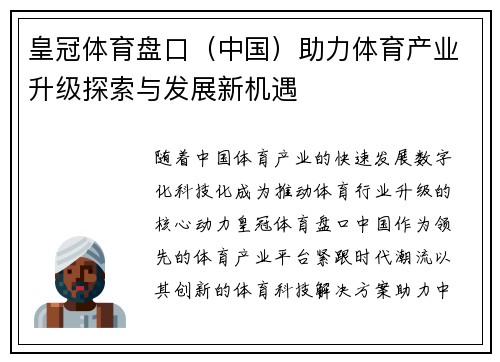 皇冠体育盘口（中国）助力体育产业升级探索与发展新机遇