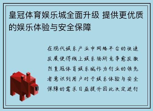 皇冠体育娱乐城全面升级 提供更优质的娱乐体验与安全保障