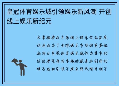 皇冠体育娱乐城引领娱乐新风潮 开创线上娱乐新纪元