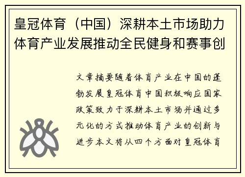 皇冠体育（中国）深耕本土市场助力体育产业发展推动全民健身和赛事创新