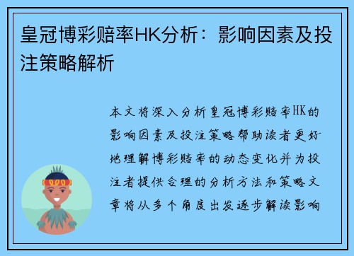 皇冠博彩赔率HK分析：影响因素及投注策略解析