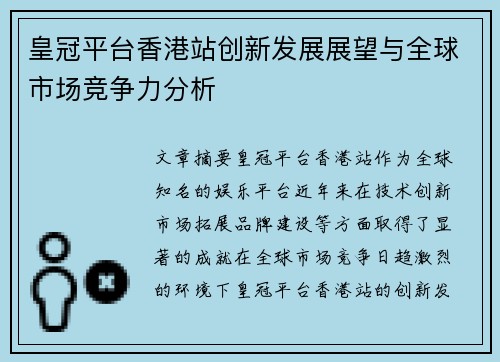 皇冠平台香港站创新发展展望与全球市场竞争力分析