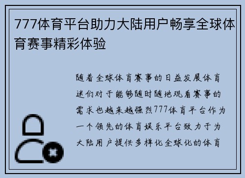 777体育平台助力大陆用户畅享全球体育赛事精彩体验