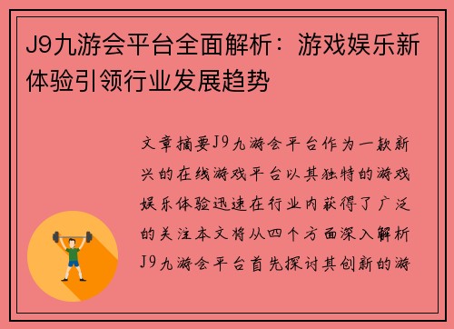 J9九游会平台全面解析：游戏娱乐新体验引领行业发展趋势
