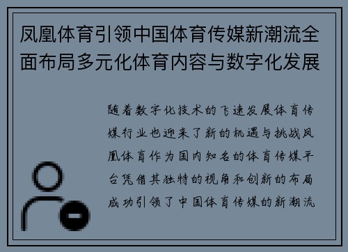 凤凰体育引领中国体育传媒新潮流全面布局多元化体育内容与数字化发展
