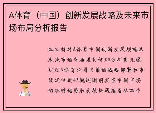 A体育（中国）创新发展战略及未来市场布局分析报告