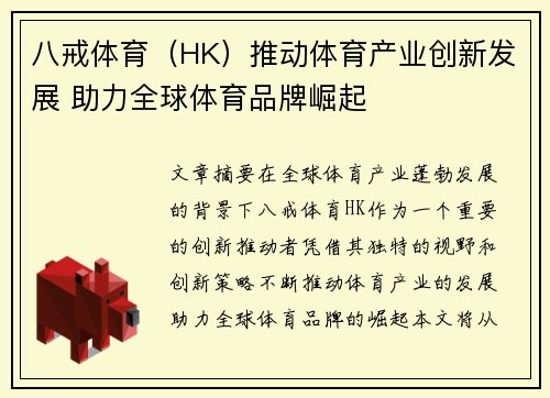 八戒体育（HK）推动体育产业创新发展 助力全球体育品牌崛起