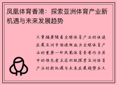 凤凰体育香港：探索亚洲体育产业新机遇与未来发展趋势