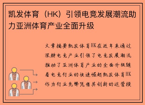 凯发体育（HK）引领电竞发展潮流助力亚洲体育产业全面升级