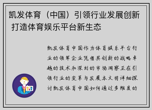 凯发体育（中国）引领行业发展创新 打造体育娱乐平台新生态