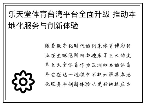 乐天堂体育台湾平台全面升级 推动本地化服务与创新体验