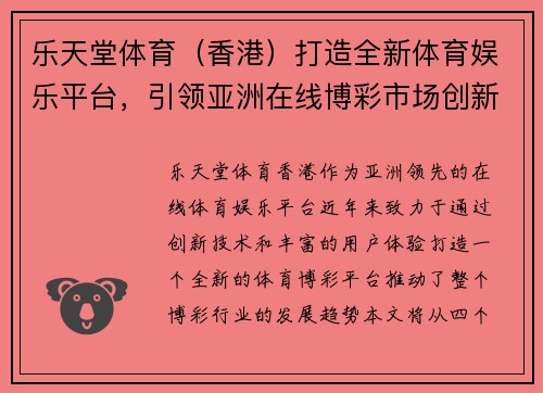 乐天堂体育（香港）打造全新体育娱乐平台，引领亚洲在线博彩市场创新潮流