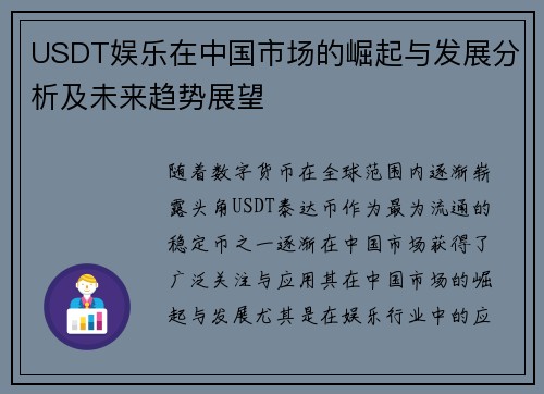 USDT娱乐在中国市场的崛起与发展分析及未来趋势展望
