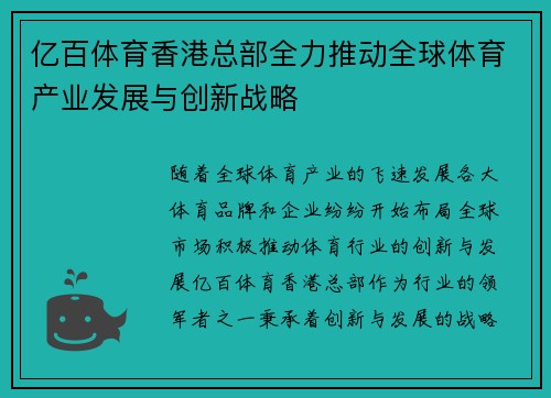 亿百体育香港总部全力推动全球体育产业发展与创新战略