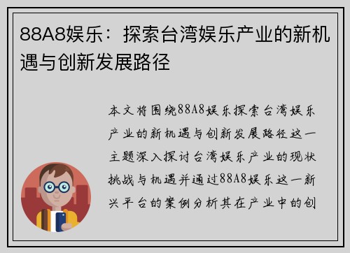 88A8娱乐：探索台湾娱乐产业的新机遇与创新发展路径