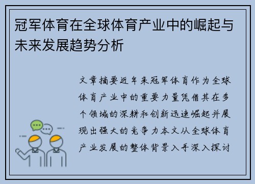 冠军体育在全球体育产业中的崛起与未来发展趋势分析