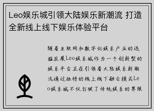Leo娱乐城引领大陆娱乐新潮流 打造全新线上线下娱乐体验平台