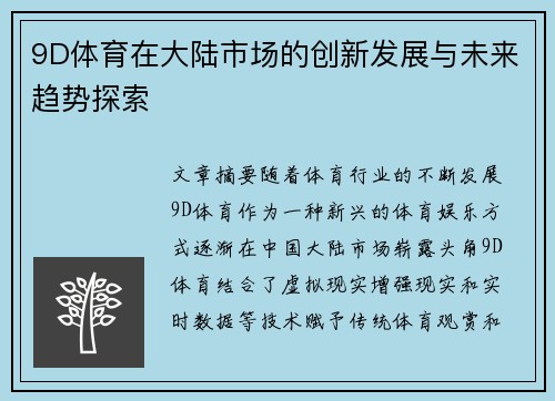 9D体育在大陆市场的创新发展与未来趋势探索