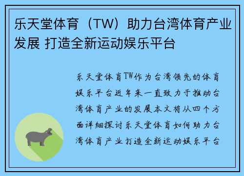 乐天堂体育（TW）助力台湾体育产业发展 打造全新运动娱乐平台