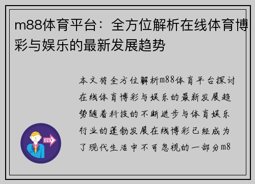 m88体育平台：全方位解析在线体育博彩与娱乐的最新发展趋势