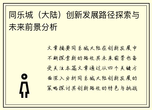 同乐城（大陆）创新发展路径探索与未来前景分析