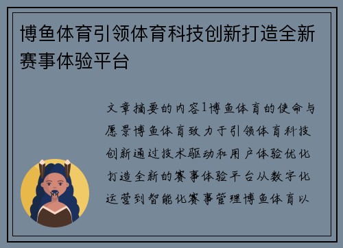 博鱼体育引领体育科技创新打造全新赛事体验平台