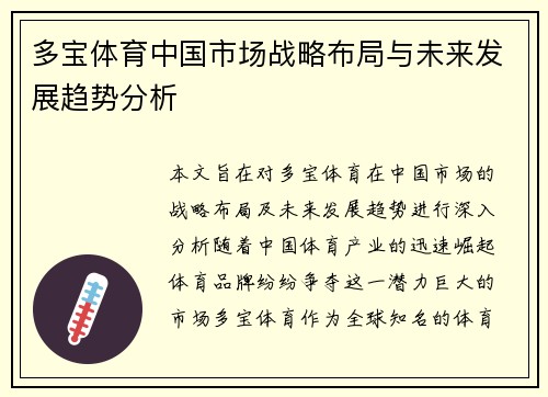 多宝体育中国市场战略布局与未来发展趋势分析
