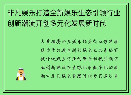 非凡娱乐打造全新娱乐生态引领行业创新潮流开创多元化发展新时代
