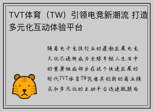 TVT体育（TW）引领电竞新潮流 打造多元化互动体验平台