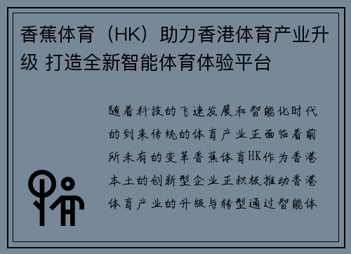 香蕉体育（HK）助力香港体育产业升级 打造全新智能体育体验平台